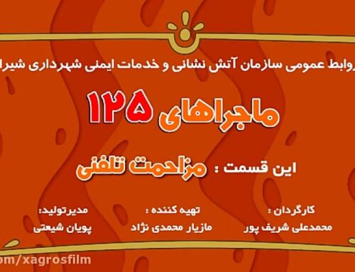 ماجراهای 125 -این قسمت : مزاحمت تلفنی