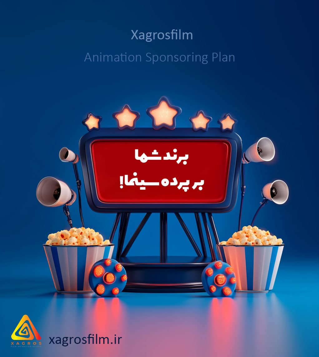 اسپانسرینگ سینمای انیمیشن