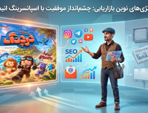 تکنیک های بازاریابی: اسپانسرینگ انیمیشن، قهرمان جدید برند شما