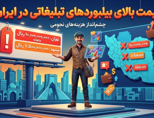 قیمت بیلبورد تبلیغاتی 1405: تبلیغ گران یا برندسازی ماندگار؟