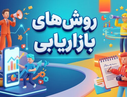 روش های بازاریابی نوین: برند خود را در قلب مخاطبان حک کنید!